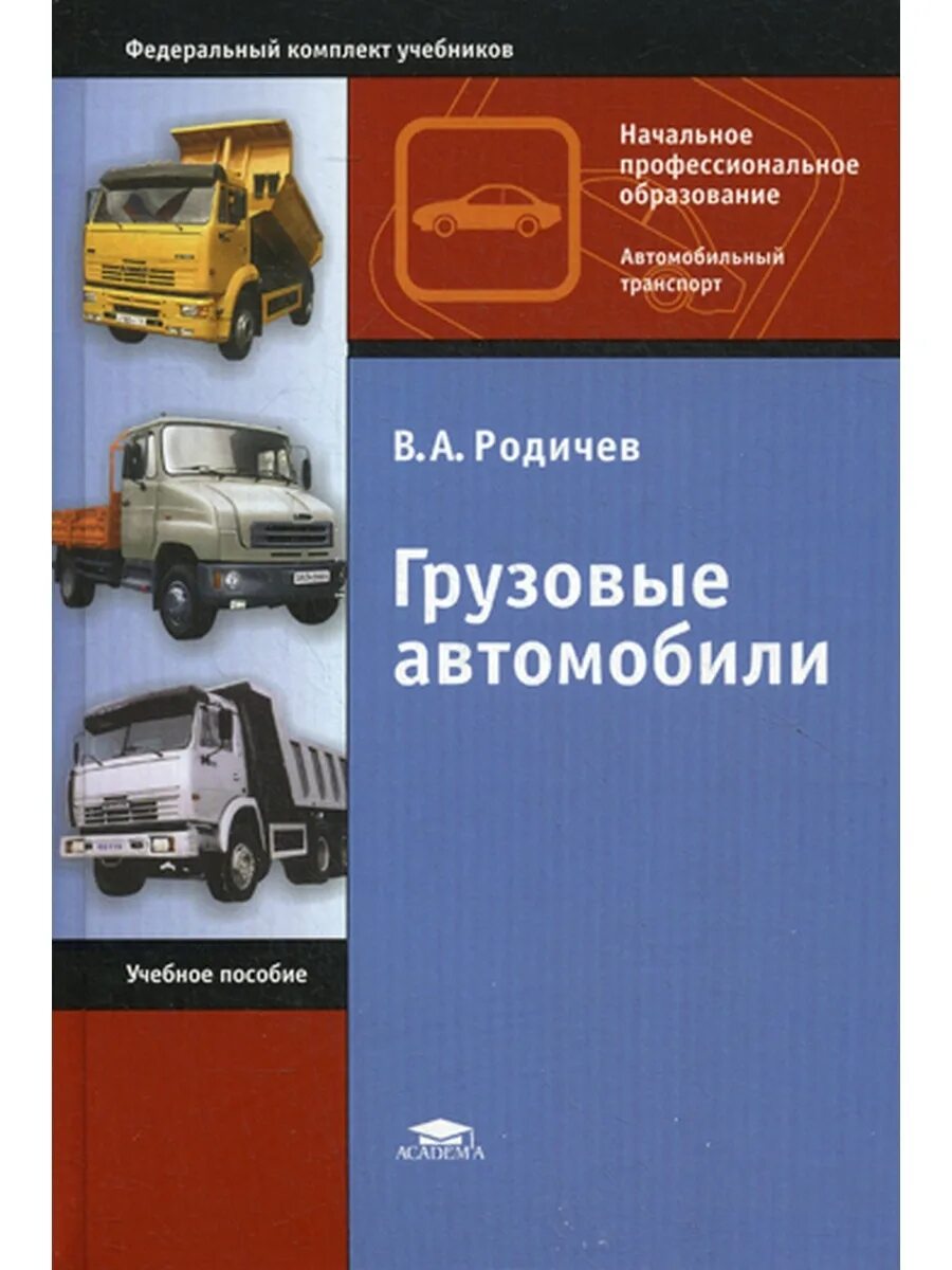 Грузовые автомобили книги. Родичев грузовые автомобили. Учебник грузовые автомобили в.а Родичев. Грузовые автомобили в. а. Родичев профессиональное образование. Книга Родичев грузовые автомобили.