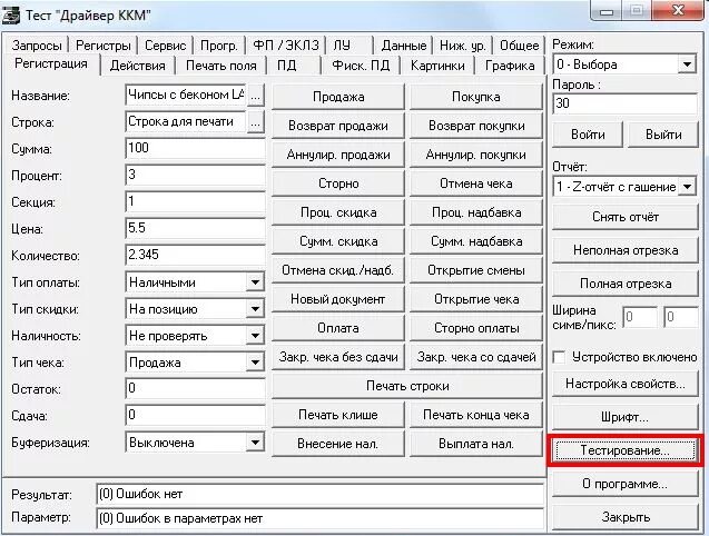 Тест драйвер ККМ. Тест драйвера штрих. Драйвер ККМ - допечатать. Возврат через тест драйвер. Тесты ккм