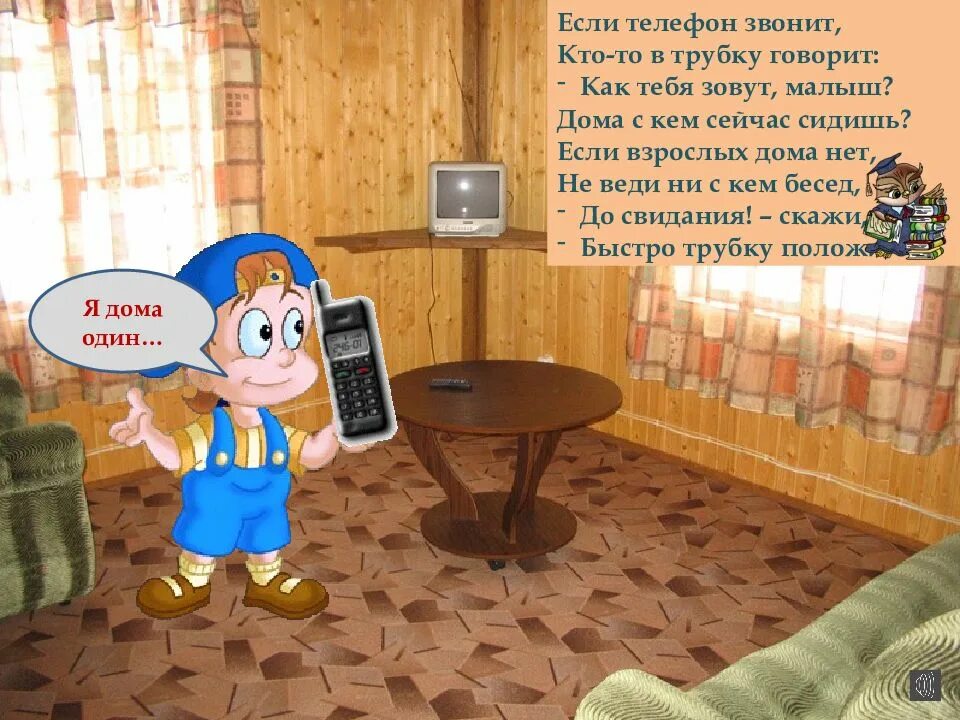 Как говорится дом. Если ты дома один. стихи на тему один дома. что делать если остался один дома.