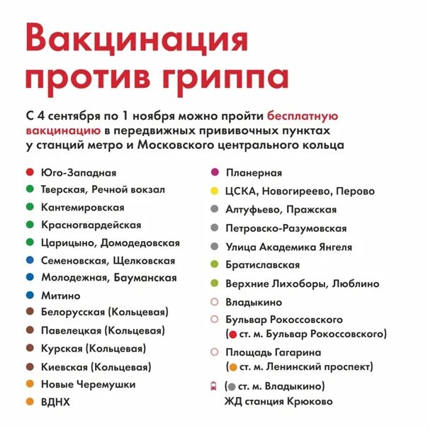 Грипп москва март. Пункты прививки от гриппа в Москве у метро. Прививочные пункты в Москве. График вакцинации от гриппа. Пункты вакцинации в Москве у метро 2020.