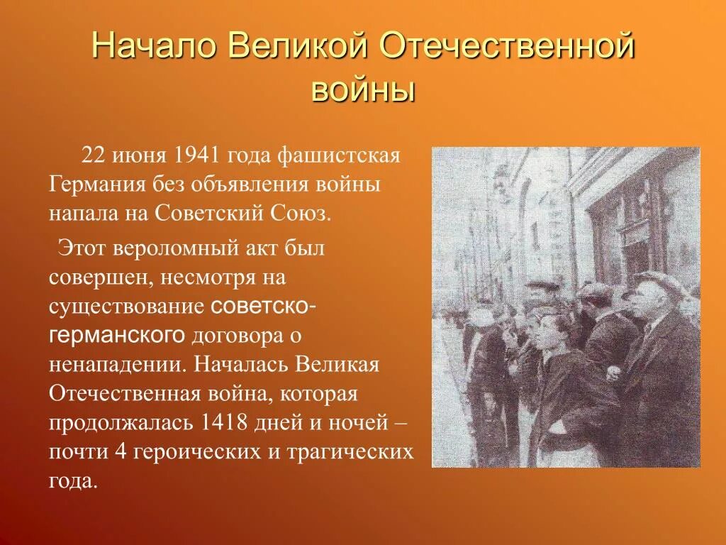 Какого года произошло событие 22 июня. Презентация по ВОВ. 22 Июня 1941 без объявления войны Германия напала на СССР.