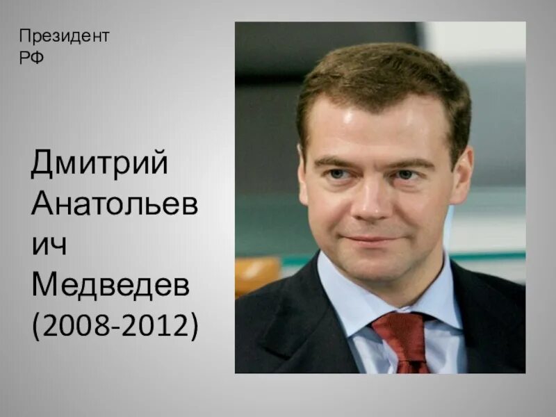 Кто был президентом в 2012 году