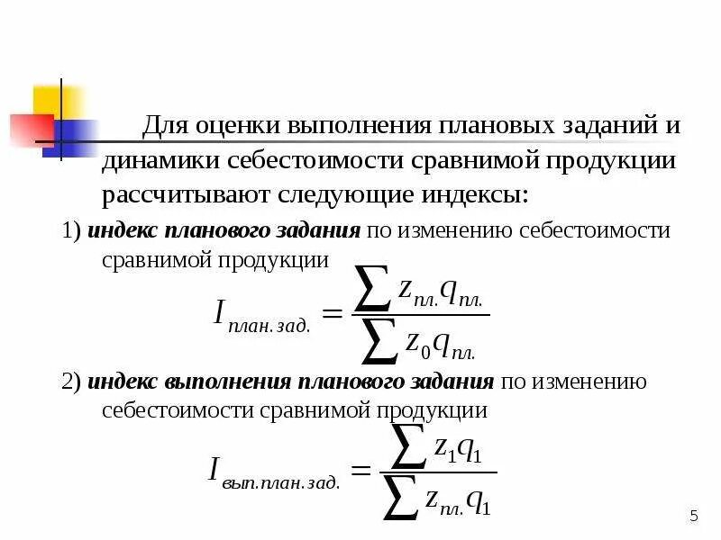 Определите изменения себестоимости продукции. Индекс динамики себестоимости продукции. индекс планового задания по изменению себестоимости. индекс динамики себестоимости формула. индекс выполнения плана по снижению себестоимости продукции.