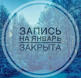 Запись январь 2023