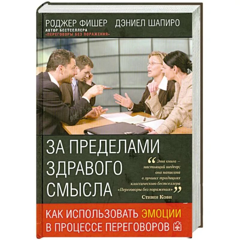 Зерно здравого смысла. Психология здравого смысла. Книги с психологическим подтекстом. Переговоры без поражения книга. Фишер переговоры без поражения