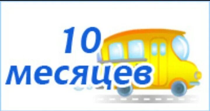 Открытки поздравление 10 месяцев. 10 Месяцев мальчику. 10 Месяцев сыночку. С 10 месяцами мальчика. 10 Месяцев мальчику поздравления.