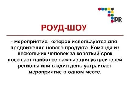 Роуд шоу