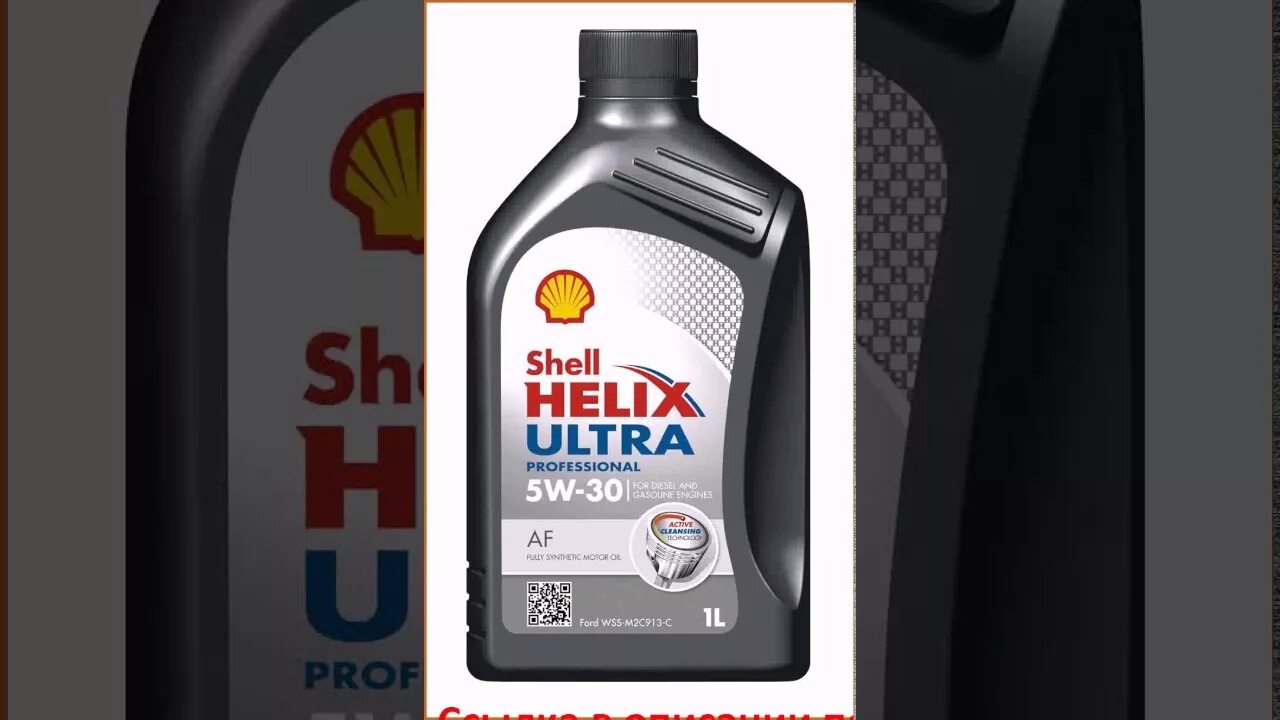 Shell av l. Helix Ultra 5w-30 1л. Shell Helix Ultra Pro af 5w-30 4l Helix Ultra Pro af 5w-30, 4л ACEA a5|b5. Shell af 5w-30. Shell Helix Ultra af 5w30.