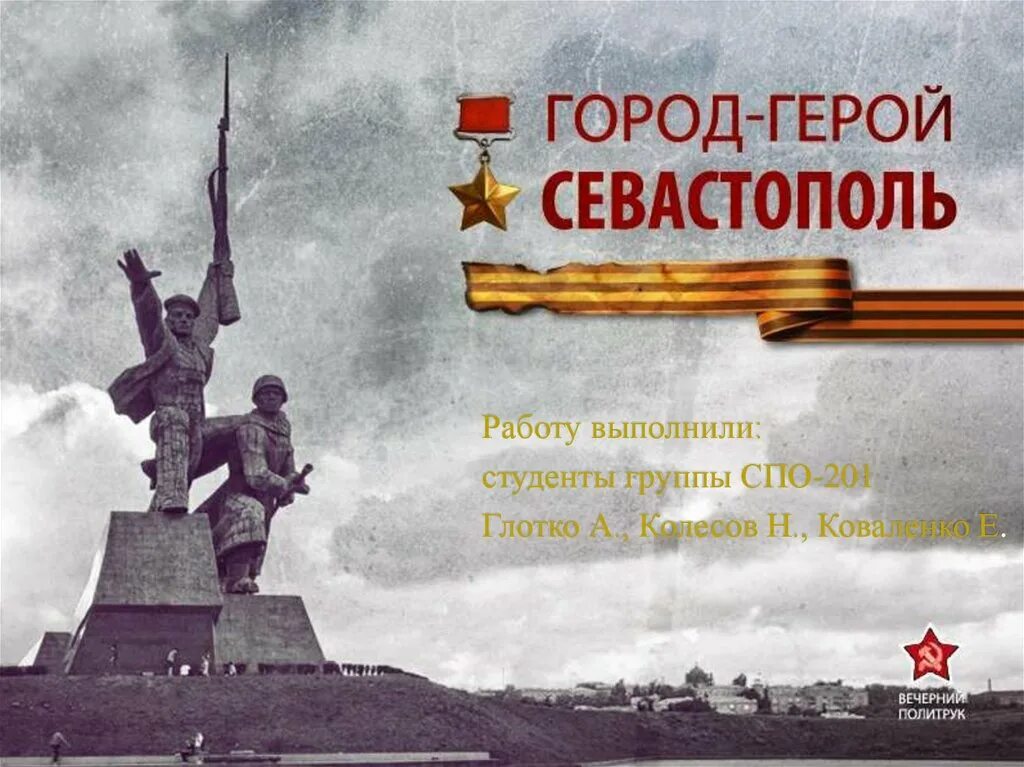 Города герои великой отечественной севастополь. Города-герои Великой Отечественной войны Севастополь. Город герой Севастополь памятники Великой Отечественной войны. Город-герой Севастополь Великая Отечественная 1941-1945. Города герои ВОВ 1941-1945 Севастополь.