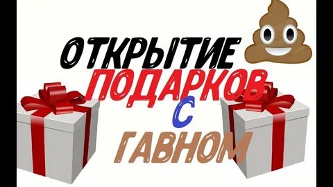 Открытие коробок