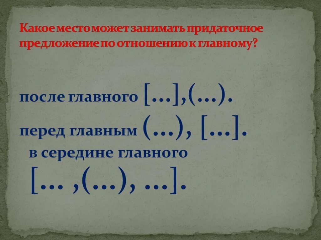 Схема сложноподчинённого предложения 9 класс. Место придаточного предложения по отношению к главному схемы. Место придаточного предложения по отношению к главному. Главное предложение и придаточное схема. Круглые скобки в русском языке