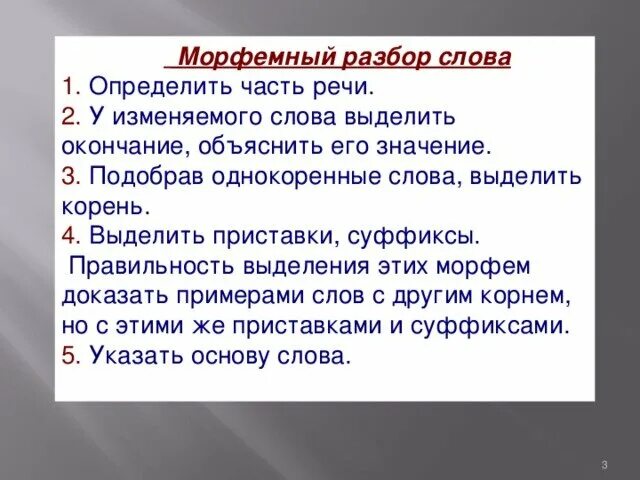 Морфемный разбор порядок правило. Ь морфемный разбор слов. Морфемный й разбор слова. Морфемный разбор слова заметили