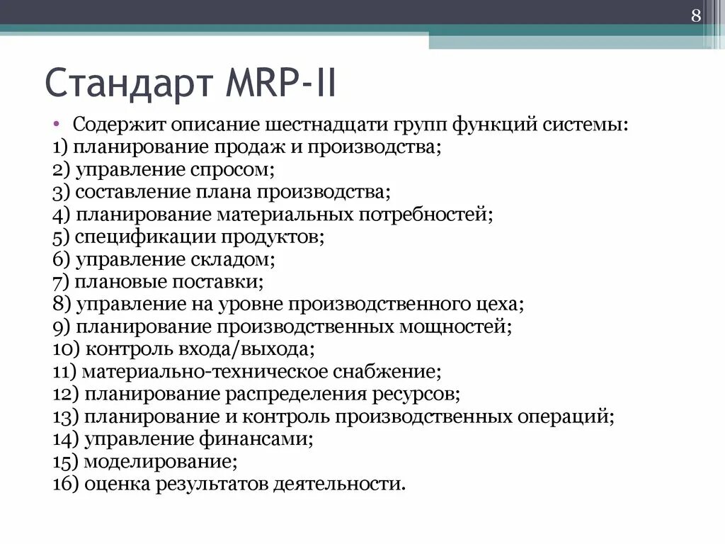 Функции второй группы. Стандарт Mrp. Стандарт Mrp II. Mrp-2 система функции. Функции Mrp II.