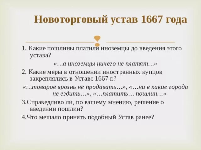 Какой устав был 1. Новоторговый устав 1667 содержание. основные цели принятия новоторгового устава 1667 г.. назовите основные цели принятия новоторгового устава 1667 года. новоторговый устав 1667 структура.