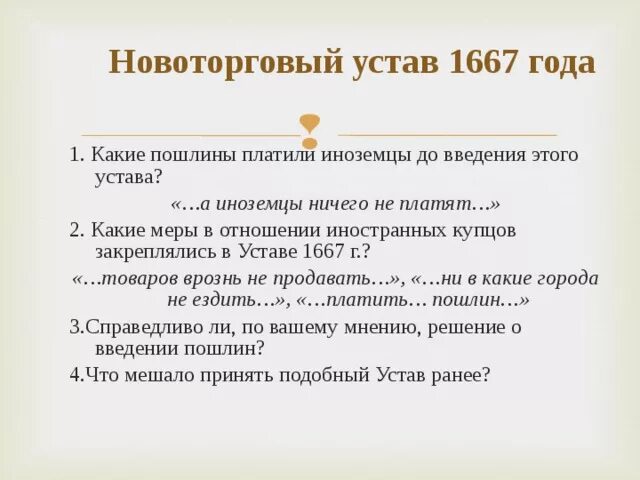 Новоторговый устав 1667 содержание. Основные цели принятия Новоторгового устава 1667 г.. Назовите основные цели принятия Новоторгового устава 1667 года. Новоторговый устав 1667 структура.