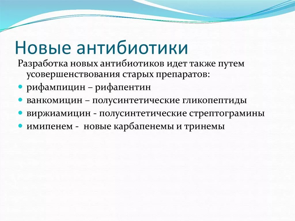 Антибиотики последнего поколения широкого. Антибиотики. Новейшие антибиотики. Антибиотик нового. Антибиотики новейшего поколения.