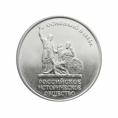 5 рублей серебряные. 5 Рублей 2016 российское историческое общество 1866. 5 Рублей историческое общество. Монета 1866 5 рублей 2018 года. Российское историческое общество 5 рублей цветные.