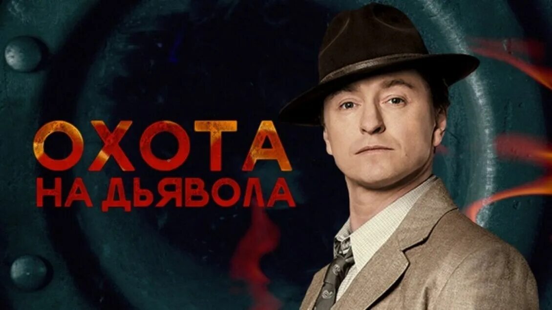 Охота на дьявола 2016. Премьера охота на дьявола. Охота на дьявола серий. Охота на дьявола серий. Охота на дьявола серий.