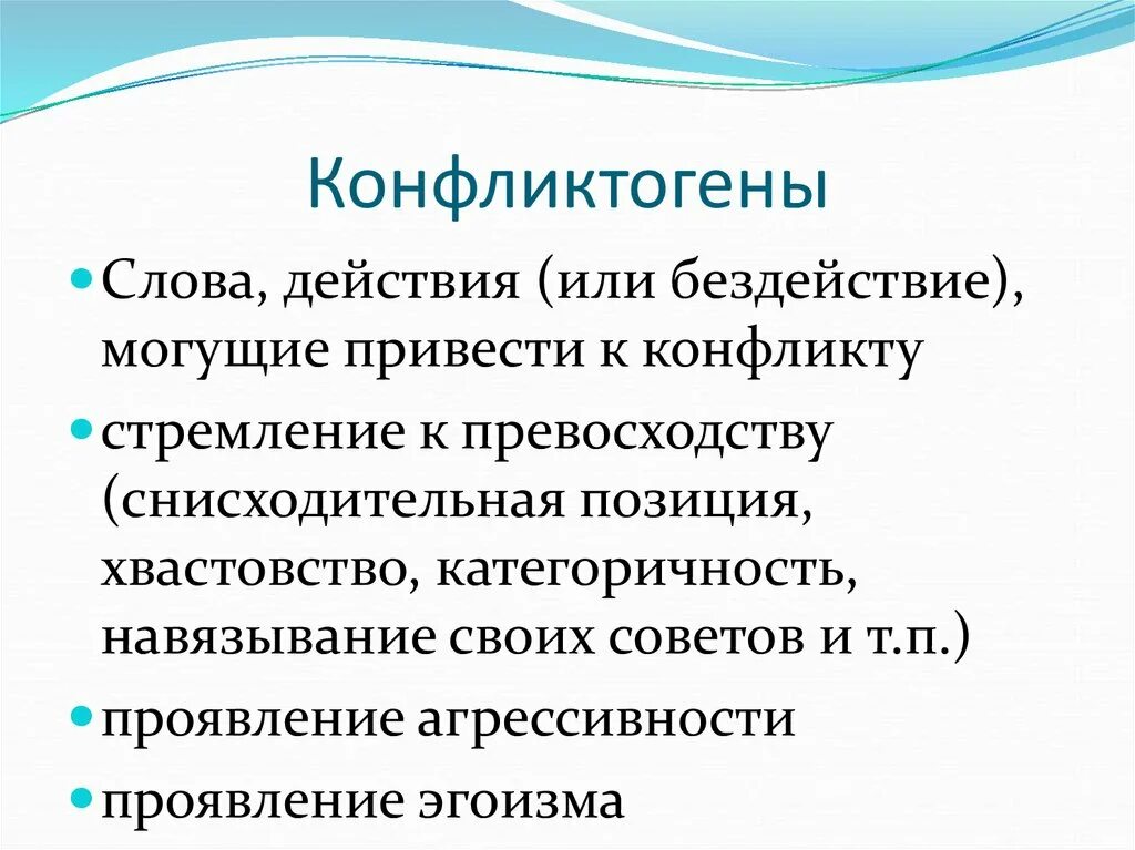 Слова конфликтогены. Конфликтогены это слова действия бездействия которые. Слова могущие привести к конфликту. Слова действия или бездействия которые могут привести к конфликту.