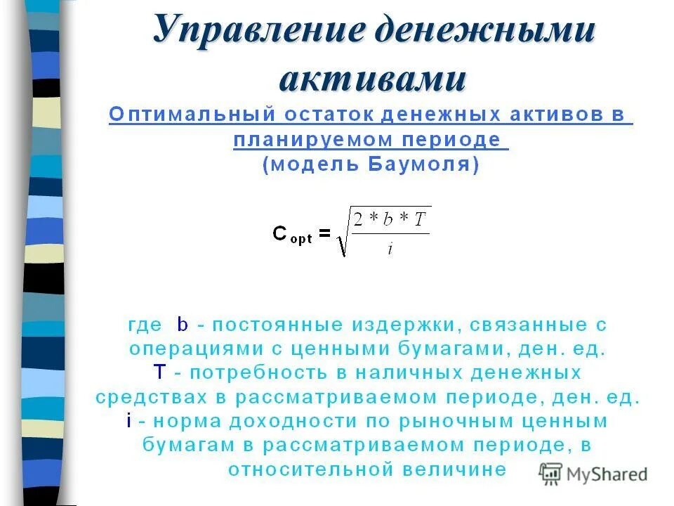 Модели управления денежными активами. Операционный остаток денежных активов формируется с целью. Оптимальный остаток денежных средств. Оптимальный остаток денежных средств формула. Остатки денежных активов