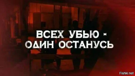 Всех убью один останусь. Следствие вели (275) всех убью один останусь.... Следствие вели названия серий. Следствие вели названия серий Мем.