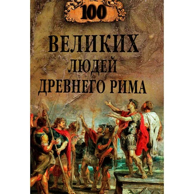 Великие древние список. 100 Великих людей. 100 Великих людей книга. СТО великих людей древнего Рима. 100 Великих людей древней.