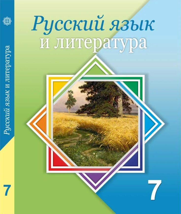 Литературный язык учебники. Книга русского языка и литературы. Рксский язык и длитература 7 кл. Учебник русского языка и литературы. Учебники по русскому языку и литературе.