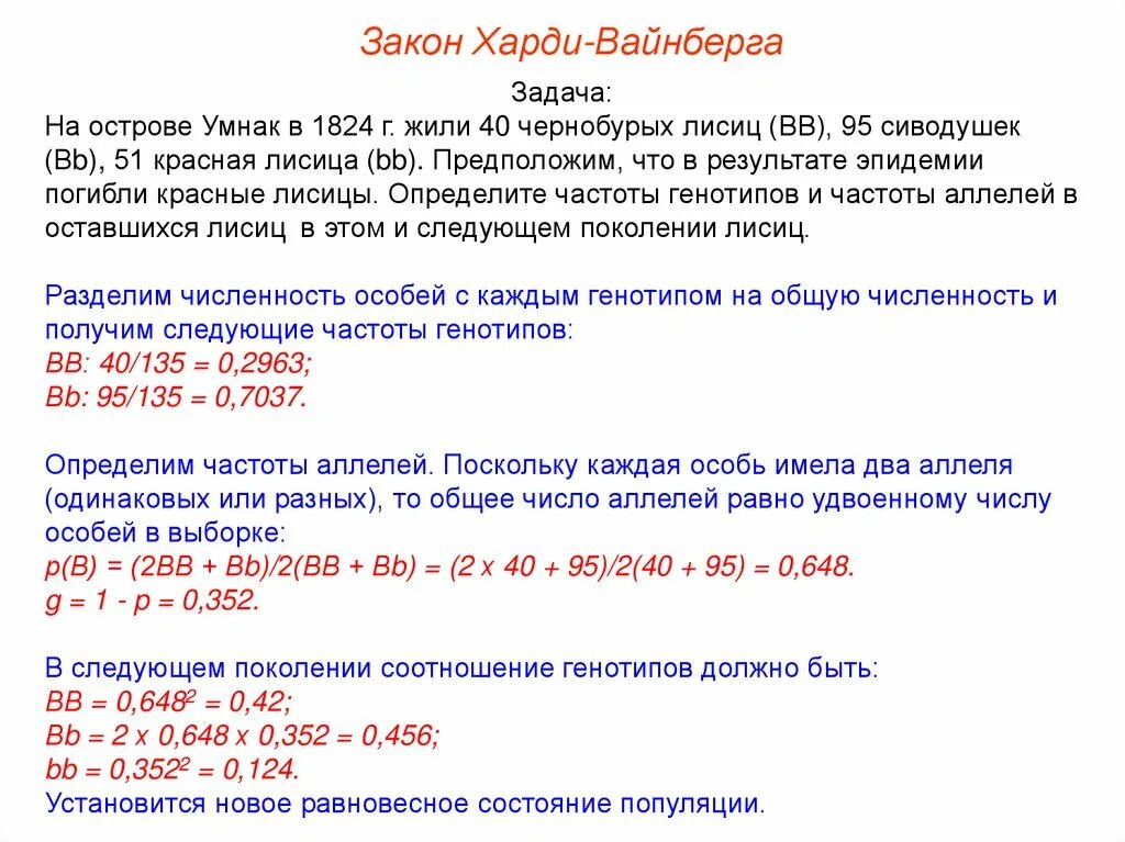 Частота гена и генотипа. Задачи на закон Харди Вайнберга. Задачи на Харди Вайнберга с решением. Задачи на закон Харди-Вайнберга с решением. Задачи по популяционной генетике.