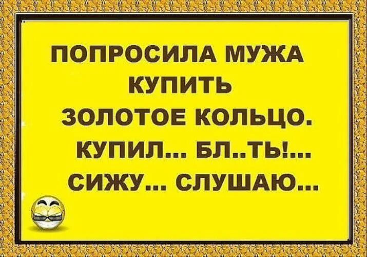 Попросила мужа купить золотое кольцо сижу слушаю. Золотое кольцо сижу слушаю. Попросила мужа купить золотое кольцо. Попросила у мужа золотое кольцо. Просит мужа попробовать