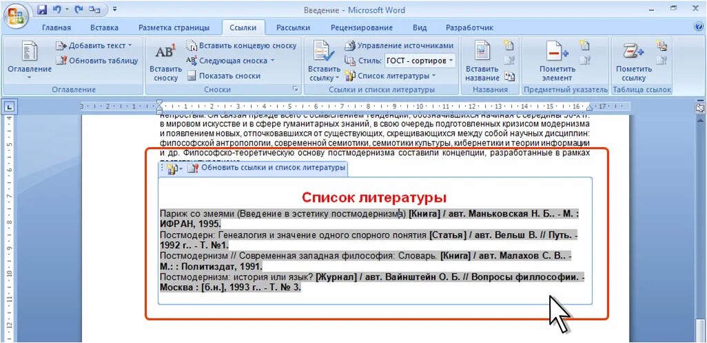 Организация ссылок в документе. Как вставлять сайт в список литературы. Ссылка на сайт в списке литературы. Вставка ссылки в Ворде. Ссылка на документ.