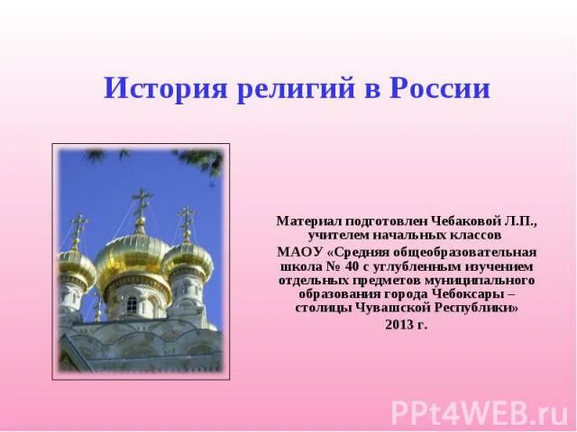 Религии россии тест. История религий в России. История религии в России религии России. Вклад различных религиозных культур в истории России.