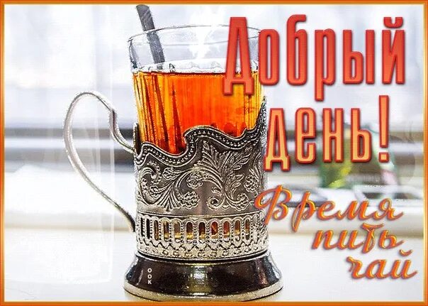 Хорошего дня с горячим