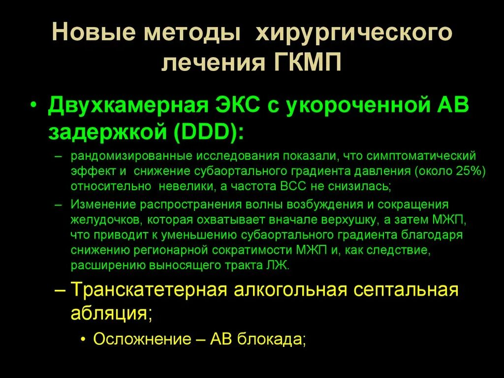 Терапия гипертрофической кардиомиопатии. Алкогольная септальная абляция. Чрезаортальная септальная миоэктомия.. Операции при гипертрофической кардиомиопатии.