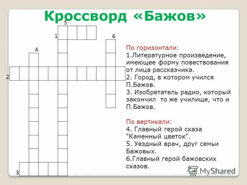 Кроссворд бажов. Кроссворд на тему Бажов хозяйка медной горы. Кроссворд на тему сказы Бажова. Кроссворды по творчеству п п Бажова. Кроссворд на тему медной горы хозяйка.