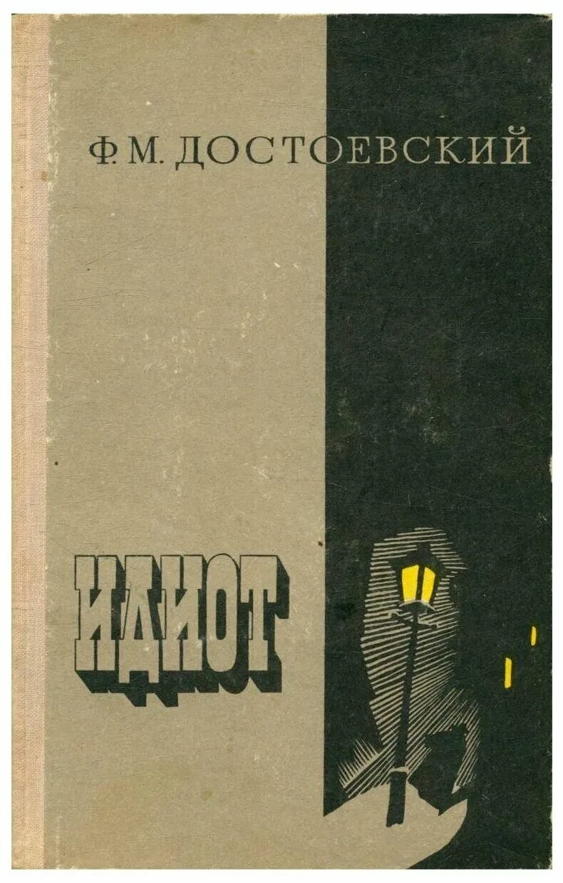 Федор михайлович достоевский идиот. Повести идиот достоевский. Достоевский идиот азбука. Ф. Достоевский ф.