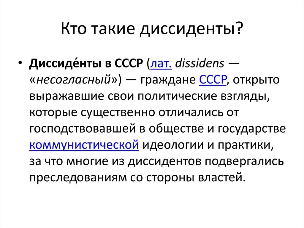 Диссидент кто это