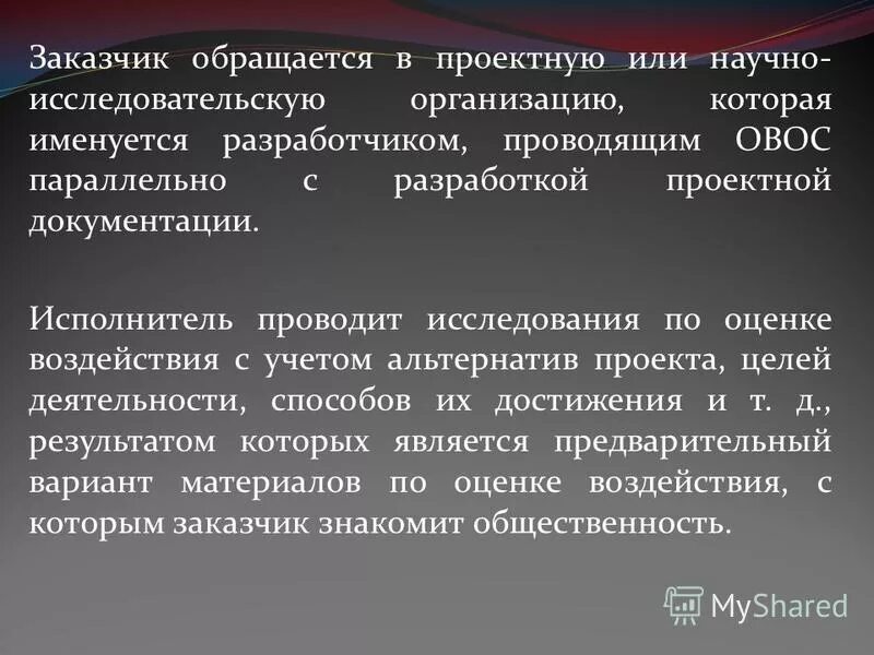 порядок проведения овос. оценка воздействия на окружающую среду. исследования по оценке воздействия. схема процесса оценки воздействия на окружающую среду. схема процесса оценки воздействия на окружающую среду.