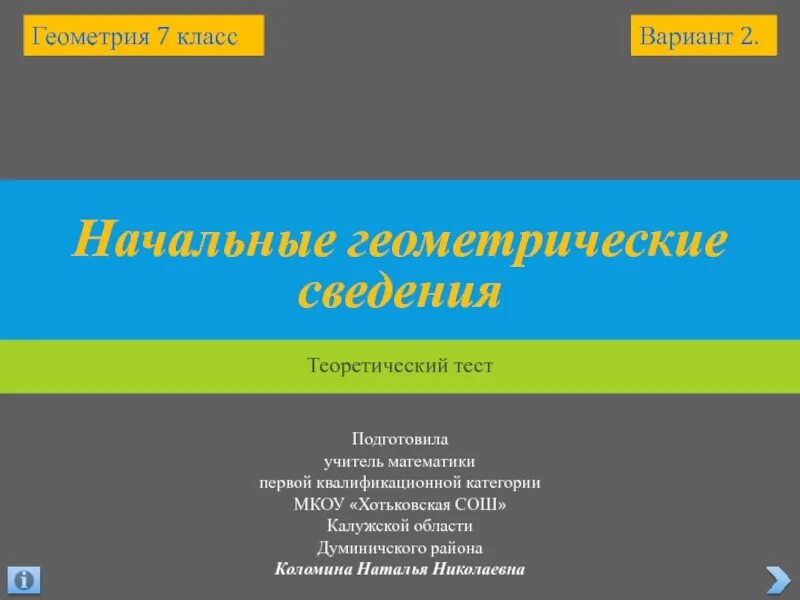 Тест начальные сведения. Начальные геометрические сведения. Тест 5 начальные геометрические сведения теоретический. Практика начальные геометрические сведения. Тест 5. начальная геометрические сведения (теоретический) 7 класс.