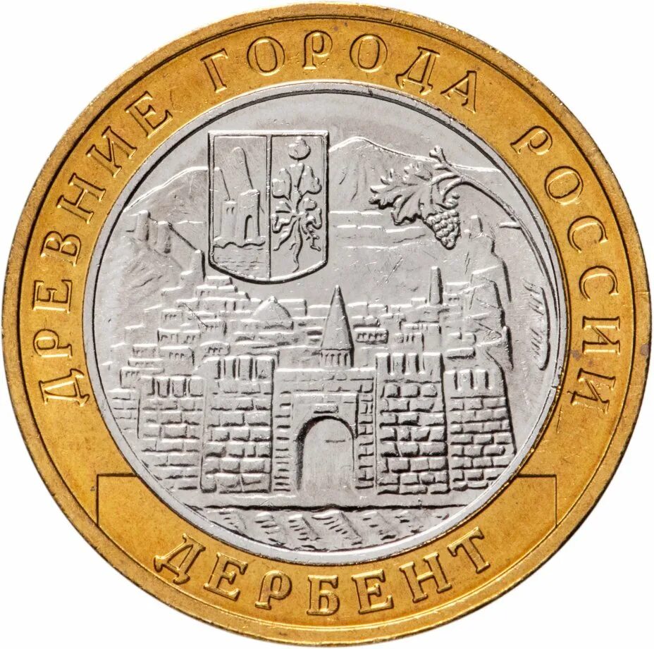 10 Рублей 2002 Дербент. Монета Юбилейная Дербент. 10 Рублей 2002 года "Дербент". Монета 10 рублей Дербент.