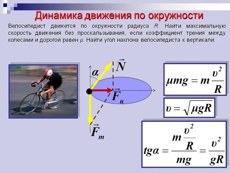 Какую мощность развивает велосипедист. Формула скорости движения тела по окружности. Динамика движения материальной точки по окружности формулы. Динамика движения по окружности формулы. Динамика движения тела по окружности.