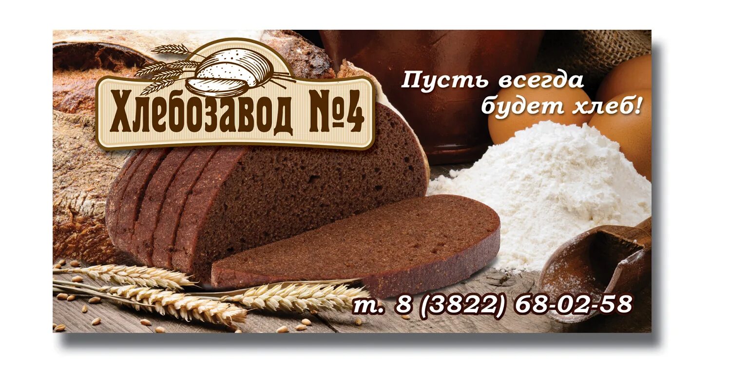 Надпись хлебозавод. Хлебозавод № 4. Хлебозавод Хабаровск. Хлебозавод 4 Томск.