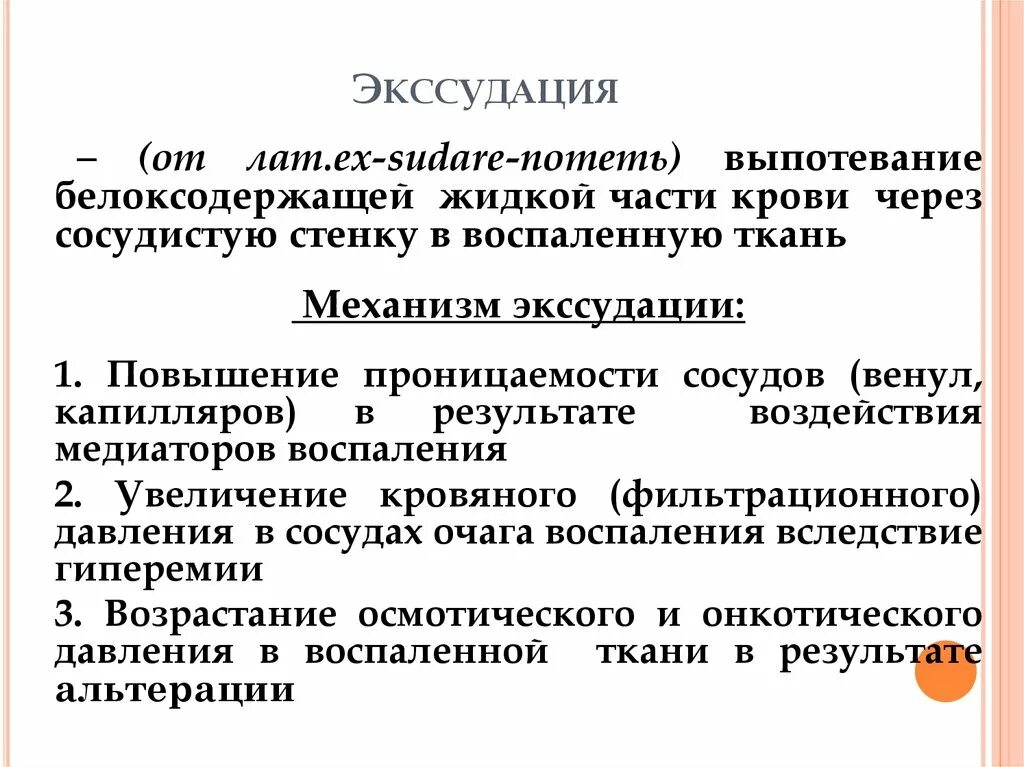 Экссудация. Экссудация механизм проявления. Механизм развития экссудации при воспалении. Экссудация патофизиология. Экссудация возникает вследствие