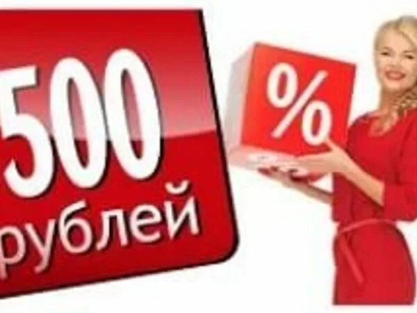 Скидка 500 рублей. Акция 500р. Распродажа все по 500 рублей. Распродажа по 500 рублей.