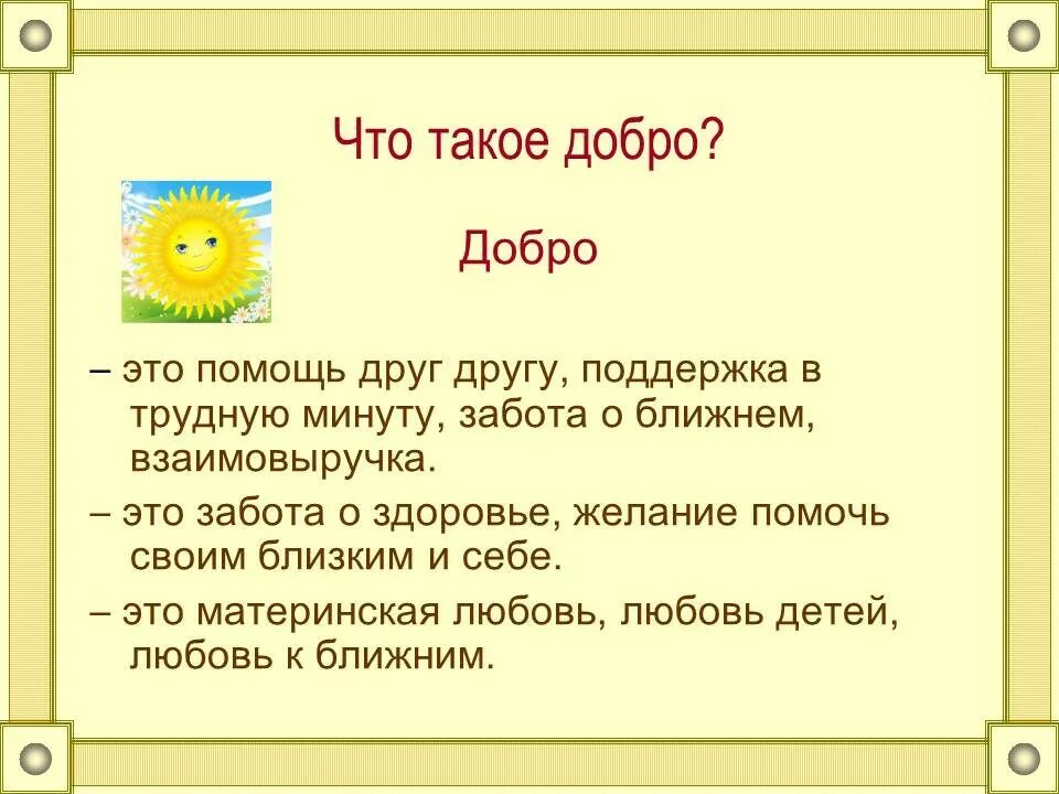 Основы светской этики напиши сказку о добре. Коротенькая сказка о добре. Сказка о добре и зле. Основы светской этики. Основы светской этики напиши сказку о добре.