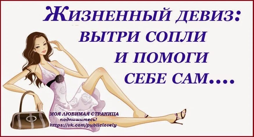 Женские слоганы. Жизненный девиз вытри сопли и помоги себе сам. Слоган для женского клуба. Девизы для женщин. Слоганы про женщин.