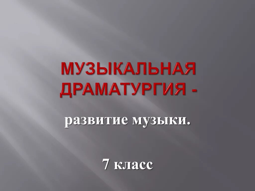 Музыкальная драматургия развитие музыки. Музыкальная драматургия 7 класс. Музыкальная драматургия развитие музыки 7 класс. Музыкальная драматургия развитие презентацию. Драматургия музыкальных произведений