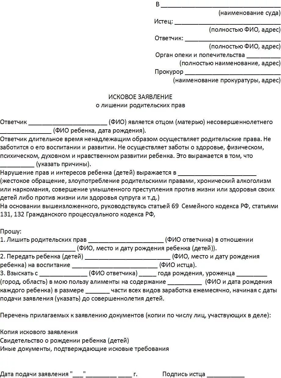 Исковое заявление о лишении родительских прав отца. Примерное исковое заявление о лишении родительских прав. Исковое заявление о лишении родительских прав матери отцом образец. Иск о лишении родительских прав отца образец 2022.