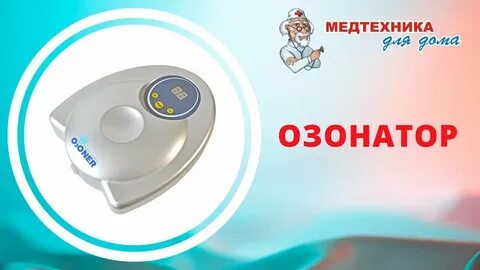 Озонатор воздуха вреден