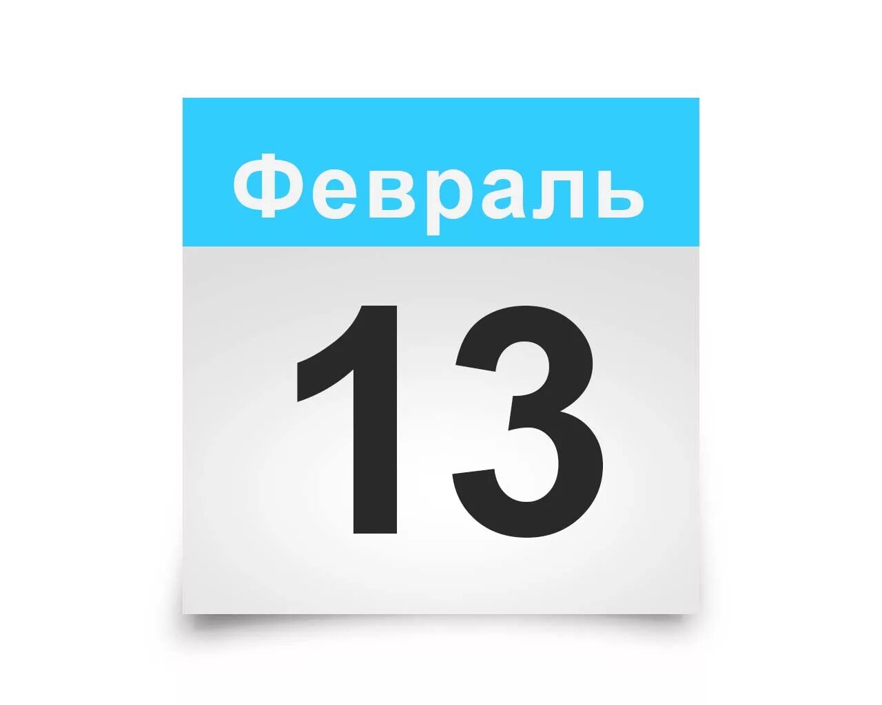 Календарный лист. 13 Февраля календарь. 12 Февраля календарь. 16 Февраля календарь. 13 декабрь 2019 года