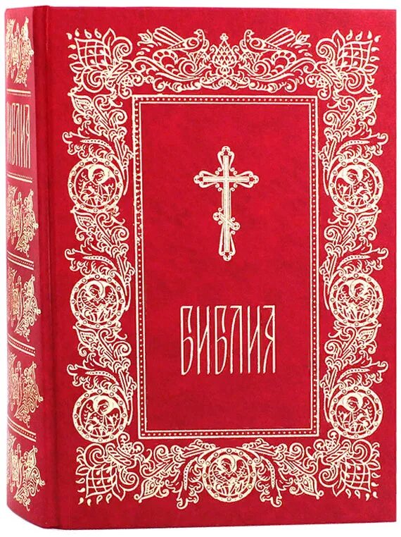 Читать книгу библия на русском языке. Библия. библия книга. христианство книга. церковная библия.